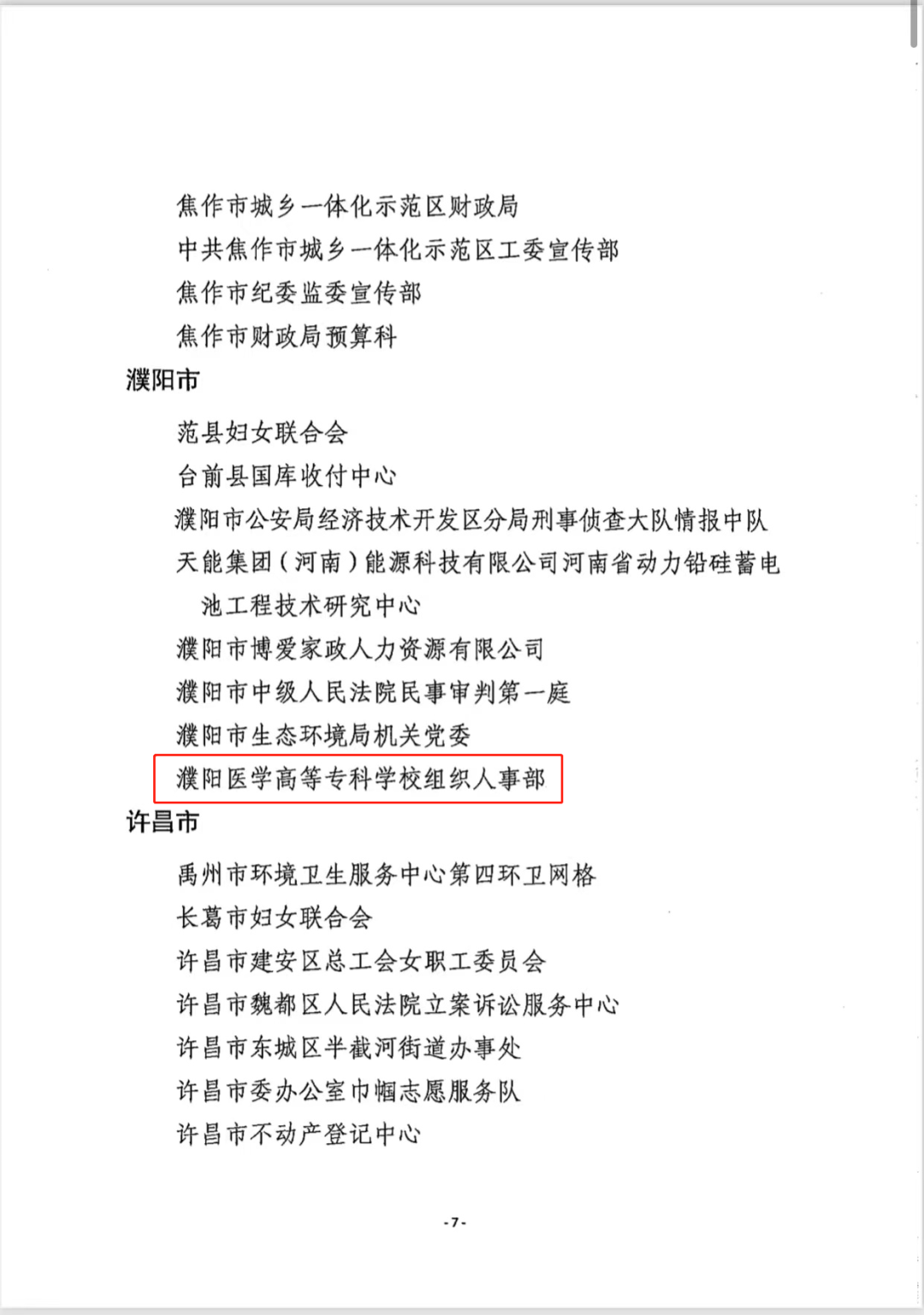 濮阳医学高等专科学校组织人事部荣获全省“巾帼文明岗”荣誉称号(图4)