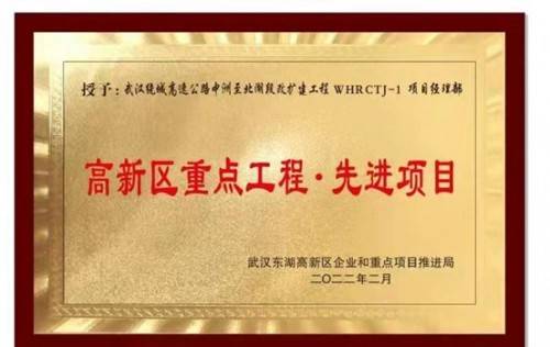 中建八局武汉绕城项目喜获“高新区重点工程·先进项目”荣誉称号(图1)