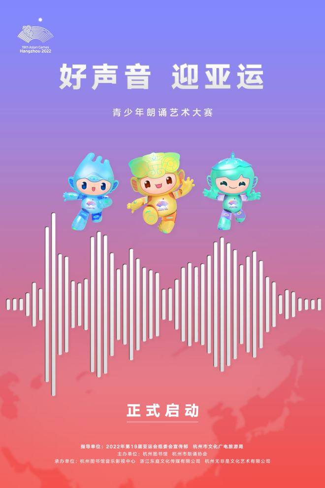 “好声音 迎亚运”青少年朗诵艺术大赛正式启动(图2)