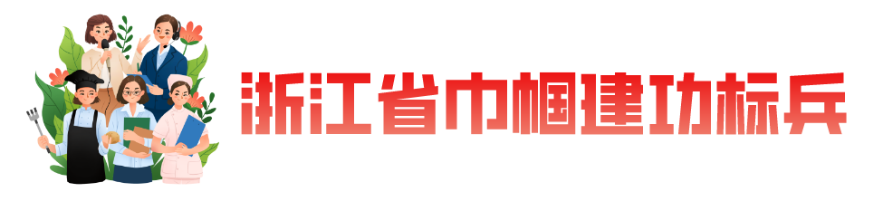 点赞！拱墅这些集体和个人荣获浙江省巾帼文明岗、巾帼建功标兵荣誉(图13)