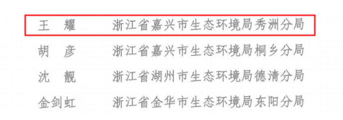 嘉兴唯一！嘉兴市生态环境局秀洲分局获全国荣誉 (图2)