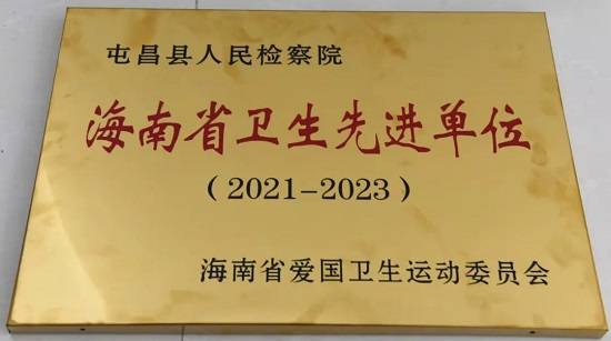 2022.4.7屯昌检察院荣获“海南省卫生先进单位”荣誉称号.jpg