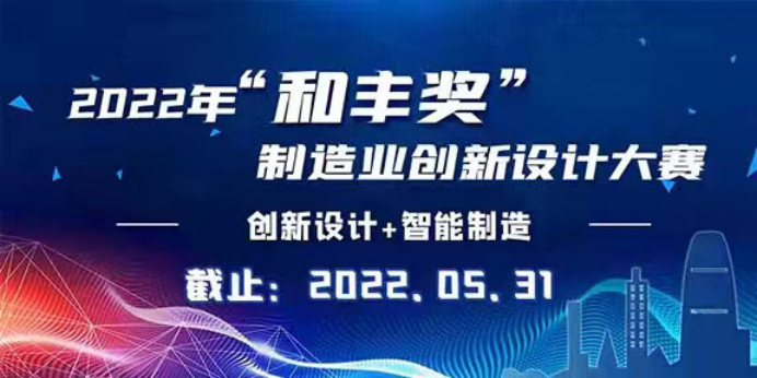 2022年“和丰奖”制造业创新设计大赛征集公告(图1)