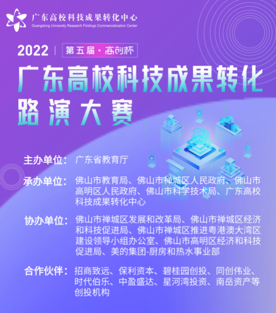 2022年（第五届）广东高校科技成果转化路演大赛报名已启动(图1)