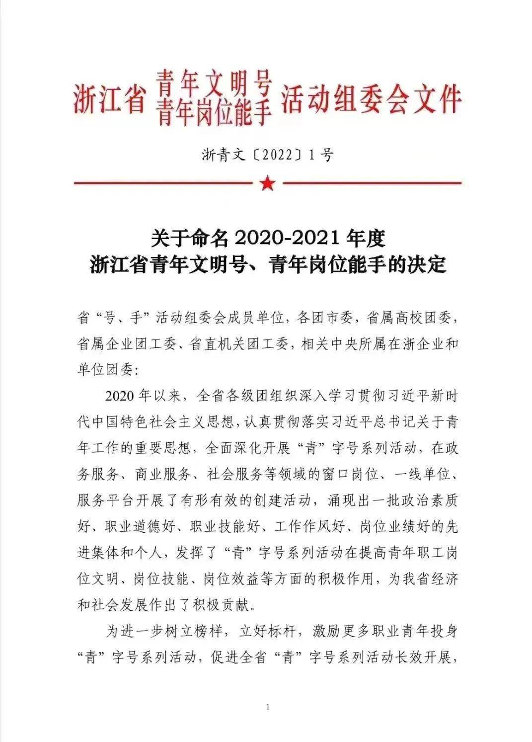 祝贺！浙江监狱系统三个集体荣获“浙江省青年文明号”荣誉称号 (图1)