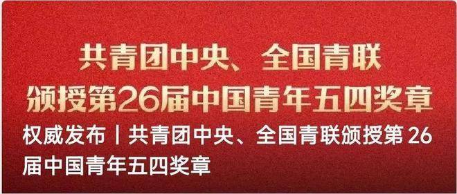 了不起！这些广州青年荣获“中国青年五四奖章”、全国“两红两优”荣誉！(图1)