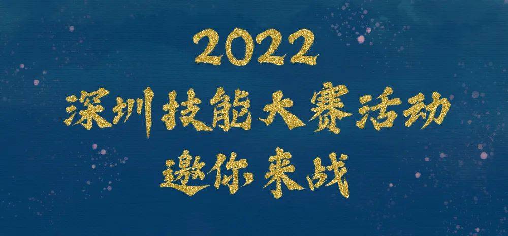 定了！深圳技能大赛比这29项，最高奖金10万元(图2)