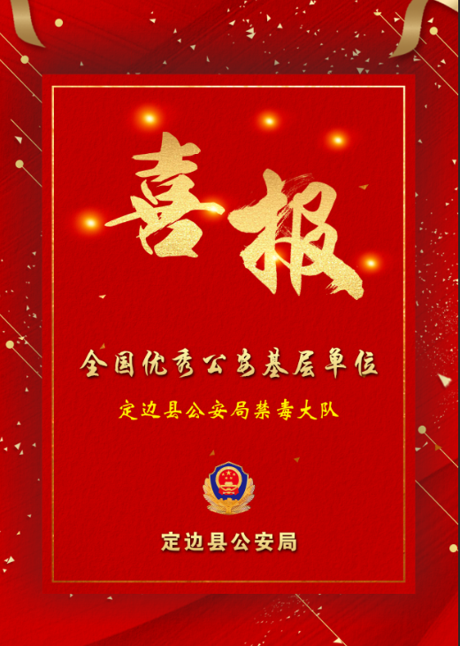 至高荣誉！定边县公安局禁毒大队荣膺“全国优秀公安基层单位”荣誉称号(图1)