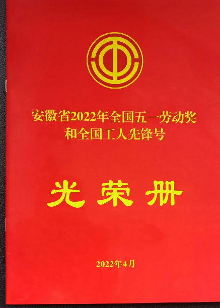 国厚资产被授予“2022年全国五一劳动奖状”荣誉称号(图4)