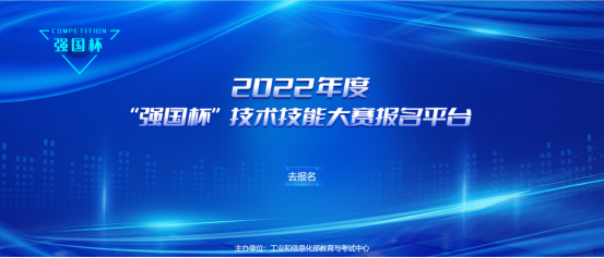 360助力院校教育高质量发展，2022年度“强国杯”技术技能大赛启动报名(图1)