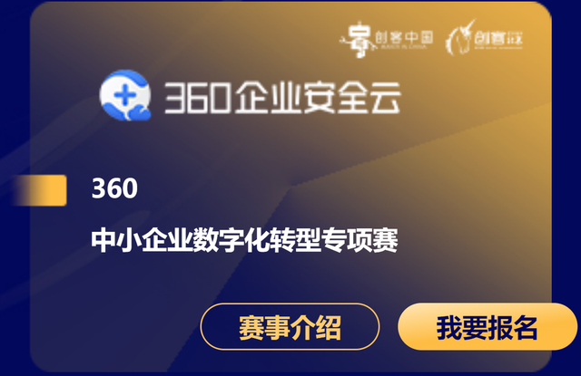 “创客北京”大赛360专项赛拉开帷幕 聚焦中小企业数字化转型(图2)