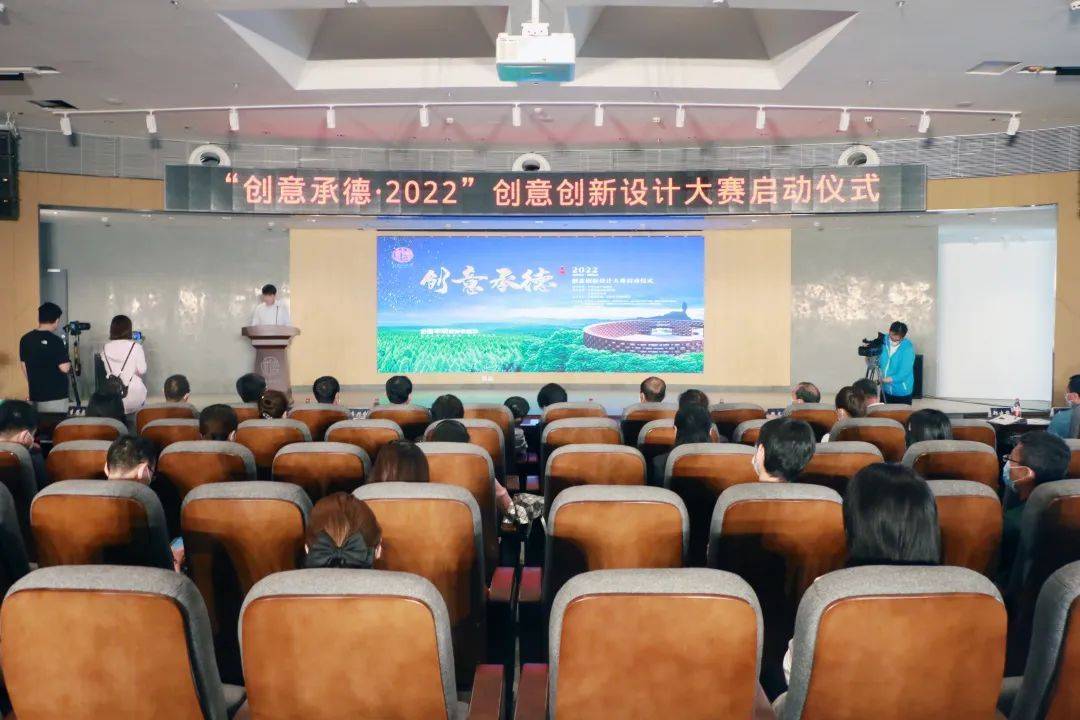 “创意承德·2022”创意创新设计大赛正式启动(图1)