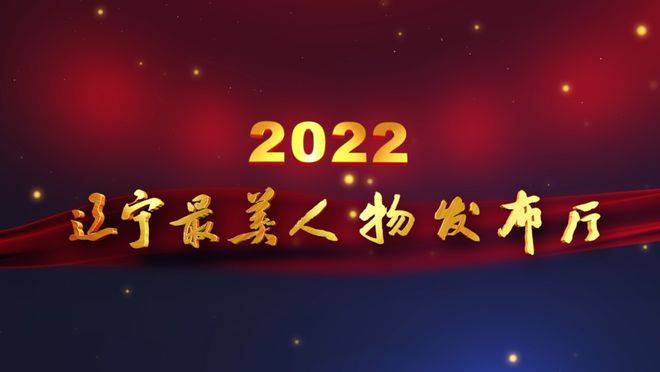 辽宁最美人物发布厅最新发布 付云峰等10名同志荣获辽宁“最美退役军人”称号(图13)