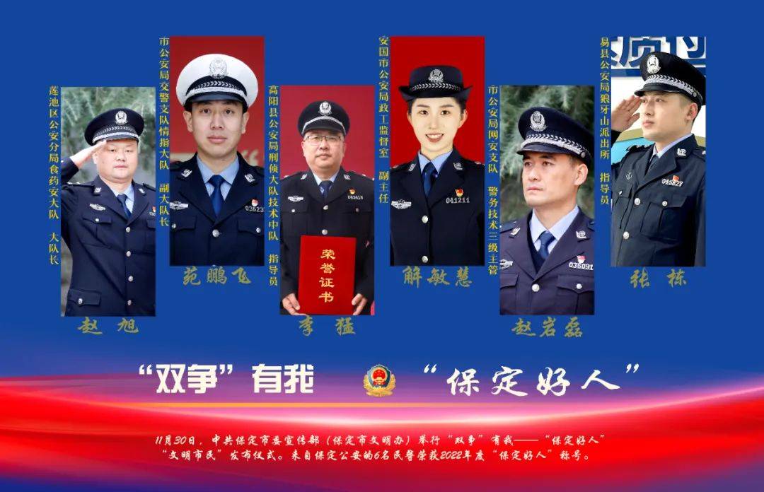 【向***告】我局6名民警荣获2022年度“保定好人”称号(图1)