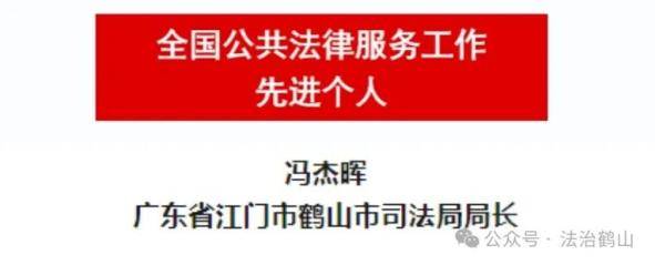 “国字号”荣誉！鹤山1人获评“全国公共法律服务工作先进个人”