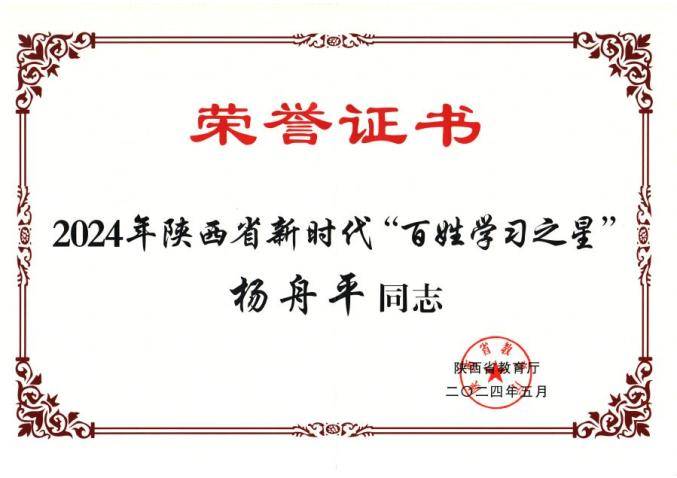 凤翔区**高级法官杨舟平荣获2024年陕西省新时代“百姓学习之星”称号(图4)