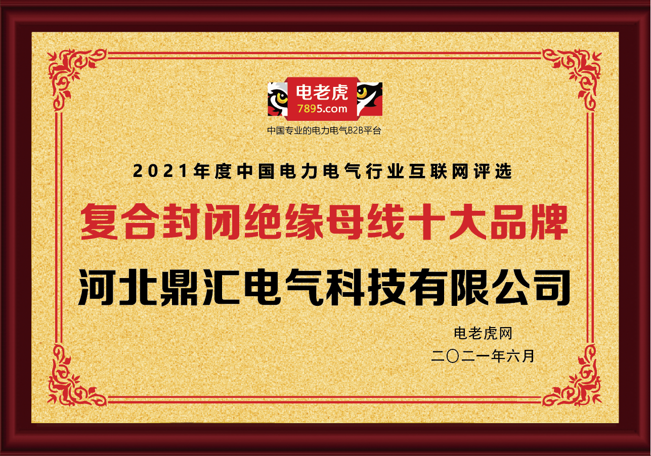 祝贺河北鼎汇电气荣膺2021年“复合封闭绝缘母线十大品牌”荣誉称号