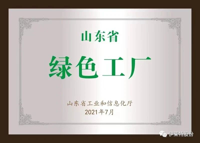 伊莱特喜获山东省首批绿色工厂荣誉称号！(图2)