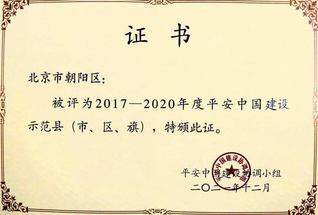 朝阳区荣膺“平安中国建设示范区”荣誉称号(图1)