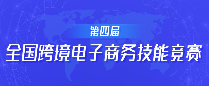 2020年第四届全国跨境电子商务技能竞赛(图1)